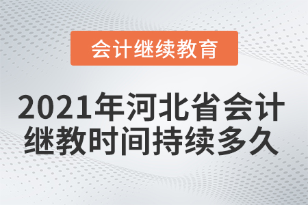 2021年河北省會計繼續(xù)教育時間持續(xù)多久？