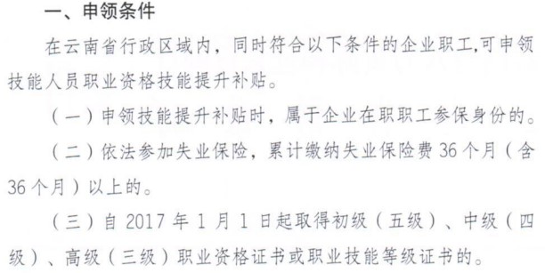 云南技能提升補貼申領(lǐng)條件