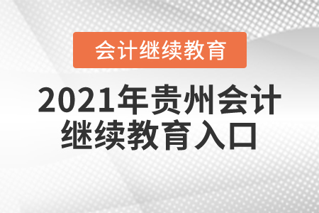 2021年貴州會(huì)計(jì)繼續(xù)教育入口