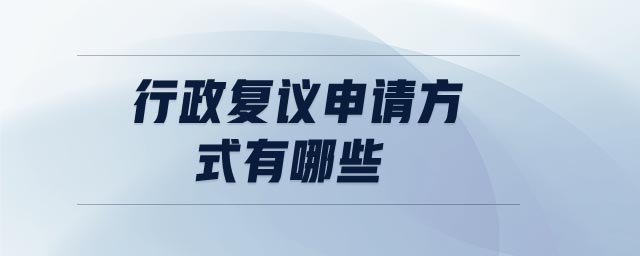 行政復議申請方式有哪些