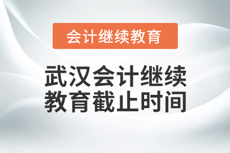 武漢會計繼續(xù)教育截止時間