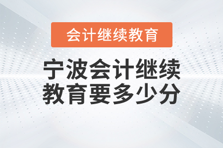 寧波會計繼續(xù)教育要多少分？