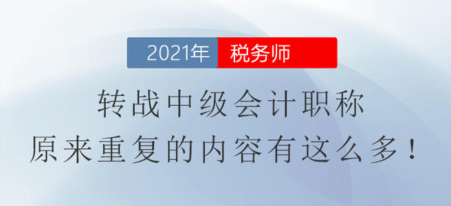 稅務(wù)師轉(zhuǎn)戰(zhàn)中級(jí)會(huì)計(jì)職稱(chēng)，原來(lái)重復(fù)的內(nèi)容有這么多！