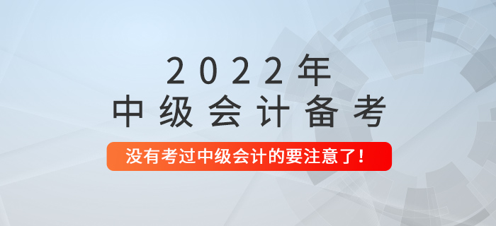 沒考過中級會計的，這些問題要注意了！