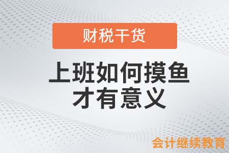 上班如何摸魚才有意義？