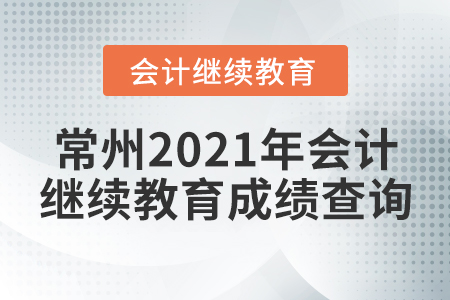 常州2021年會計繼續(xù)教育成績查詢