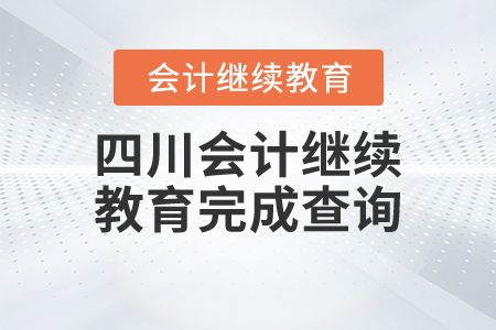 四川會(huì)計(jì)繼續(xù)教育完成查詢