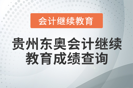 貴州東奧會計繼續(xù)教育成績查詢