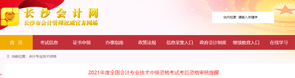 湖南省長(zhǎng)沙市2021年中級(jí)會(huì)計(jì)考試考后資格審核提醒