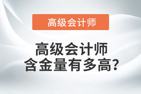 高級會計師含金量有多高？