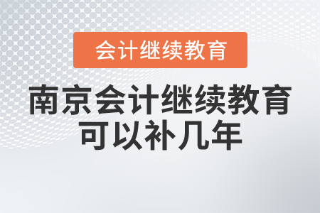 南京會計繼續(xù)教育可以補幾年？