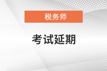 北京稅務(wù)師考試延期了嗎？
