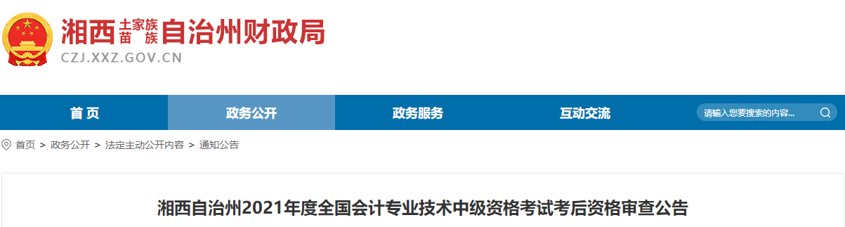 湖南省湘西自治州2021年中級會計考試考后資格審查公告