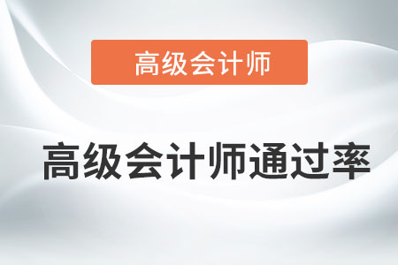 高級會計師通過率達(dá)到多少了？