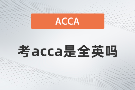 21年考acca是全英嗎