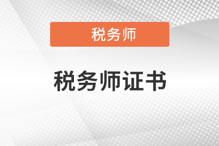 上海考生取得稅務(wù)師證書(shū)有什么福利政策？