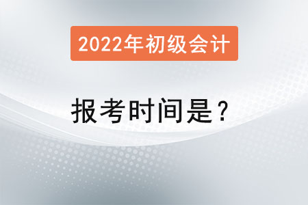 初級會計師2022年報考時間是？