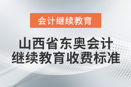 山西省東奧會(huì)計(jì)繼續(xù)教育收費(fèi)標(biāo)準(zhǔn)