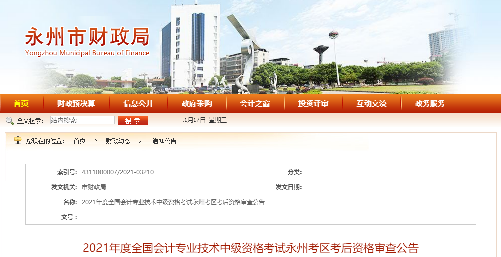 湖南省永州市2021年中級會計考試考后資格審查公告