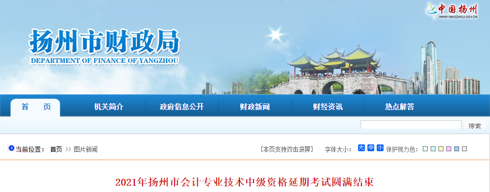 江蘇省揚(yáng)州市2021年中級(jí)會(huì)計(jì)延期考試圓滿結(jié)束