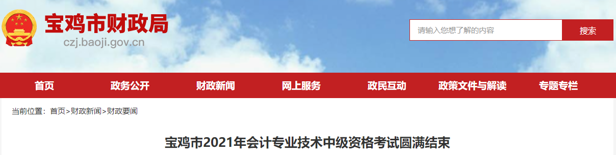 陜西省寶雞市2021年中級會計延期考試圓滿結(jié)束