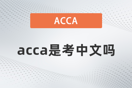2021年acca是考中文嗎？