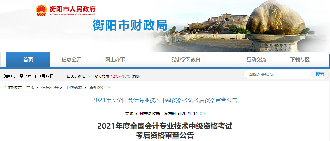 湖南省衡陽市2021年中級會計(jì)考試考后資格審查公告