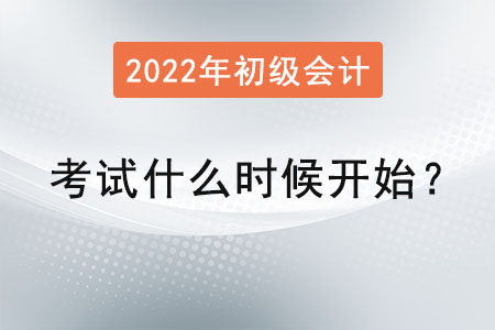 初級(jí)會(huì)計(jì)考試2022年什么時(shí)候開(kāi)始？