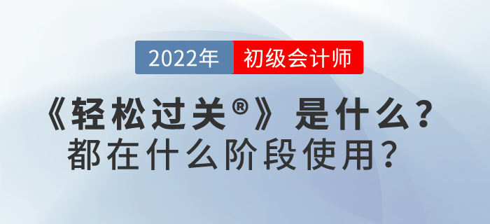 2022年初級會計(jì)《輕松過關(guān)?》是什么？都在什么階段使用？