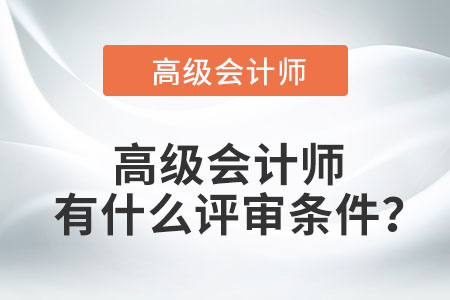 高級會計師有什么評審條件？