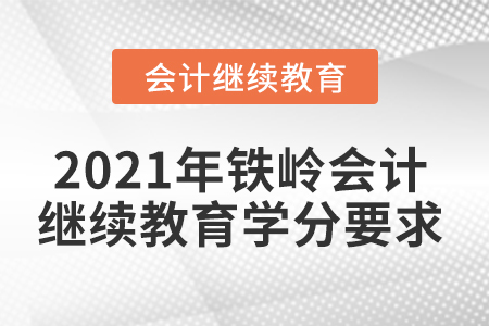 2021年鐵嶺會(huì)計(jì)繼續(xù)教育學(xué)分要求