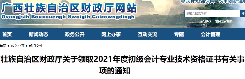 廣西壯族自治區(qū)2021年初級會計證書領(lǐng)取通知
