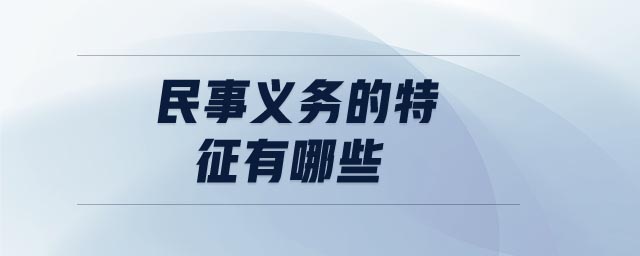 民事義務(wù)的特征有哪些
