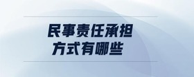 民事責(zé)任承擔(dān)方式有哪些