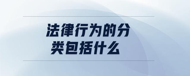法律行為的分類包括什么