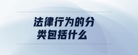 法律行為的分類包括什么