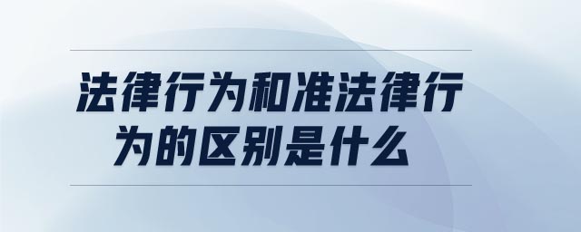 法律行為和準法律行為的區(qū)別是什么