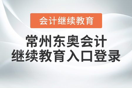 常州東奧會計(jì)繼續(xù)教育入口登錄