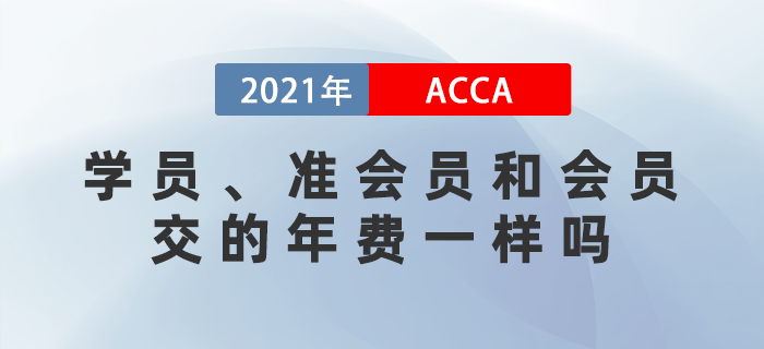 ACCA學(xué)員和會員交的年費(fèi)是一樣的嗎