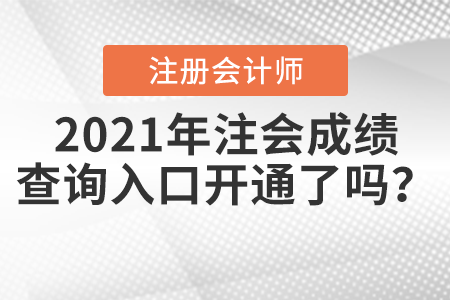 2021年注會成績查詢?nèi)肟陂_通了嗎？