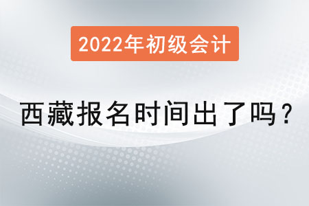 西藏自治區(qū)山南初級會計考試報名時間出了嗎？