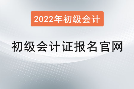 初級會計證報名官網(wǎng)2022年是？