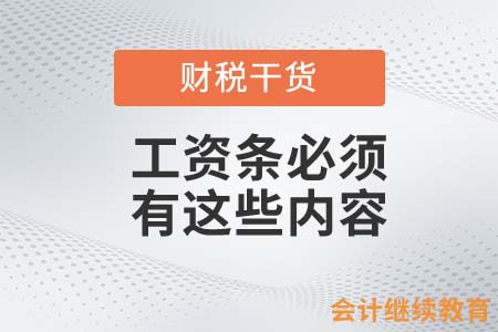 工資條必須有這些內(nèi)容，否則違法！
