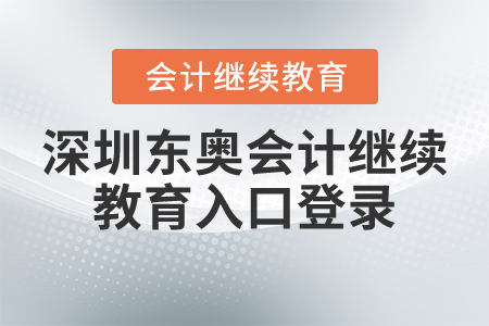 深圳東奧會計繼續(xù)教育入口登錄
