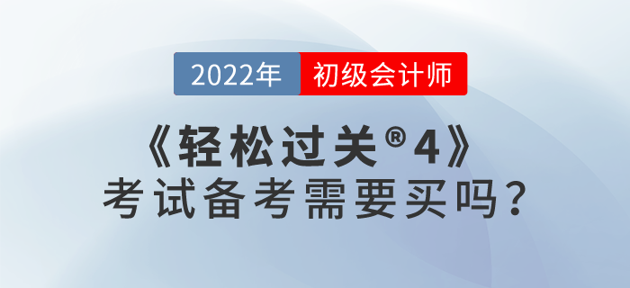 初級(jí)會(huì)計(jì)職稱考試需要買輕松過關(guān)?4嗎？