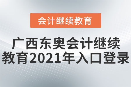 廣西東奧會(huì)計(jì)繼續(xù)教育2021年入口登錄