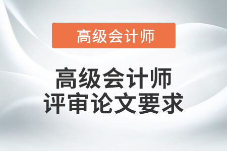 高級(jí)會(huì)計(jì)師評(píng)審論文要求