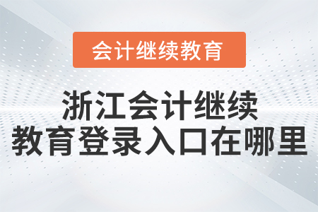 浙江會(huì)計(jì)繼續(xù)教育登錄入口在哪里？