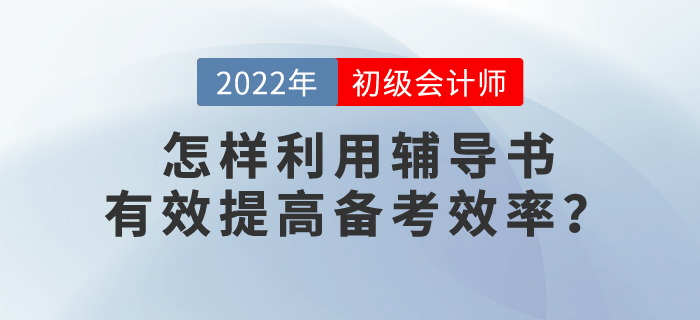 2022年初級會計考試備考，怎樣提高備考效率？ 