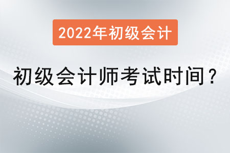 初級會計師考試時間2022年是？